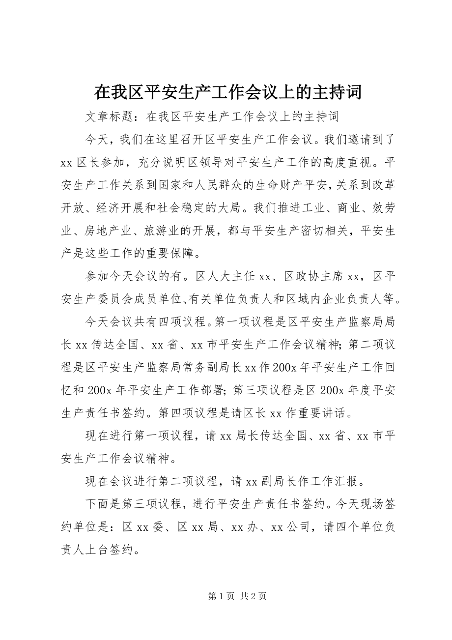 2023年在我区安全生产工作会议上的主持词.docx_第1页