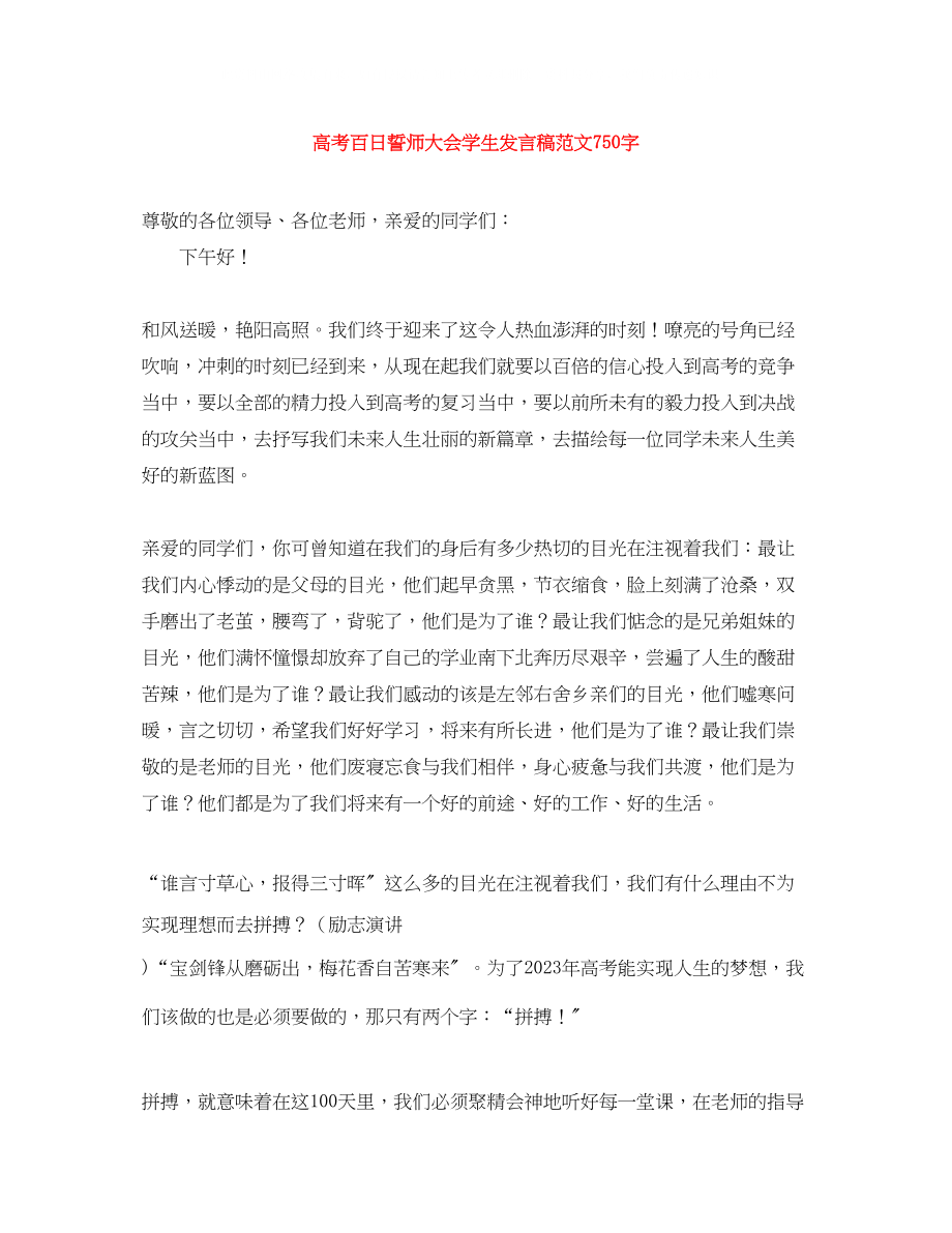 2023年高考百日誓师大会学生发言稿范文750字.docx_第1页