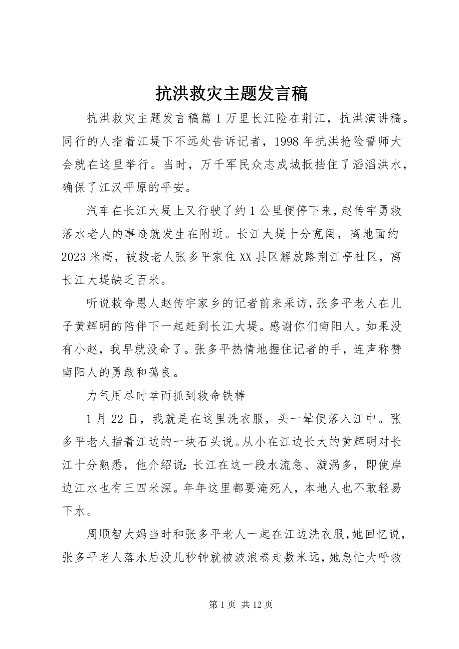 2023年抗洪救灾主题讲话稿.docx_第1页