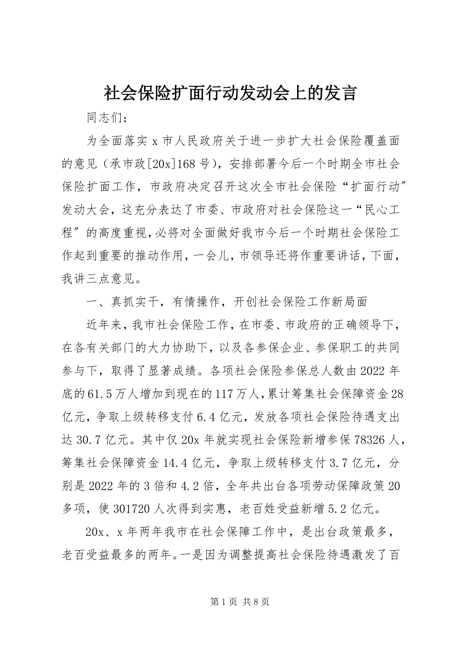 2023年社会保险扩面行动动员会上的讲话.docx_第1页