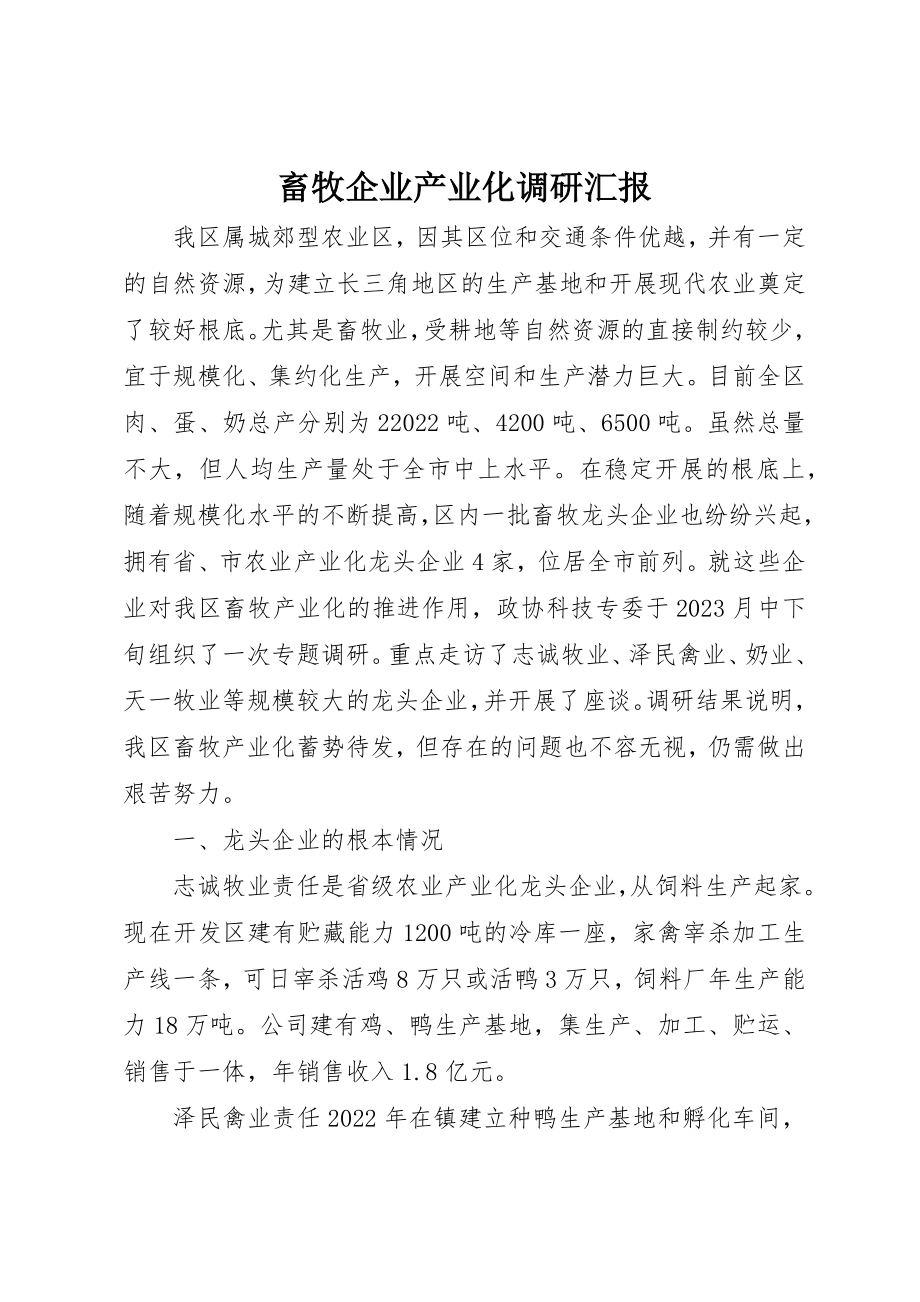 2023年畜牧企业产业化调研汇报新编.docx_第1页