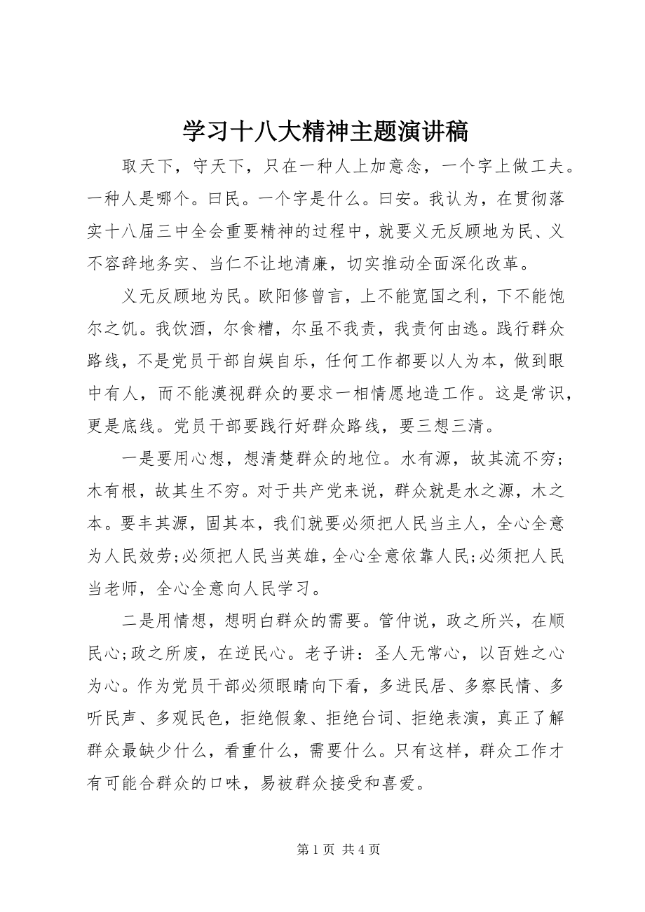 2023年学习十八大精神主题演讲稿.docx_第1页