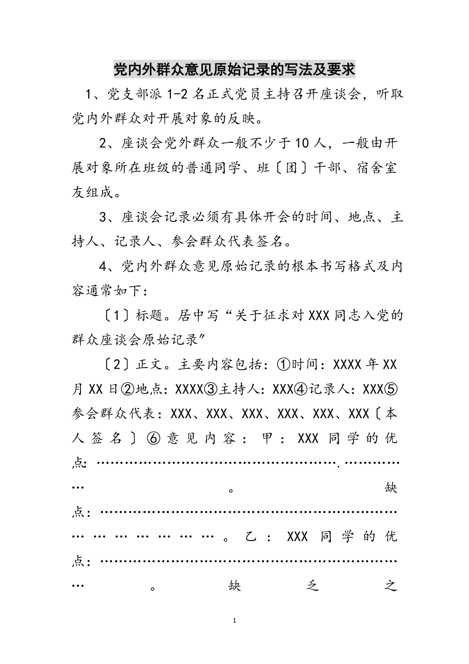 2023年党内外群众意见原始记录的写法及要求范文.doc_第1页