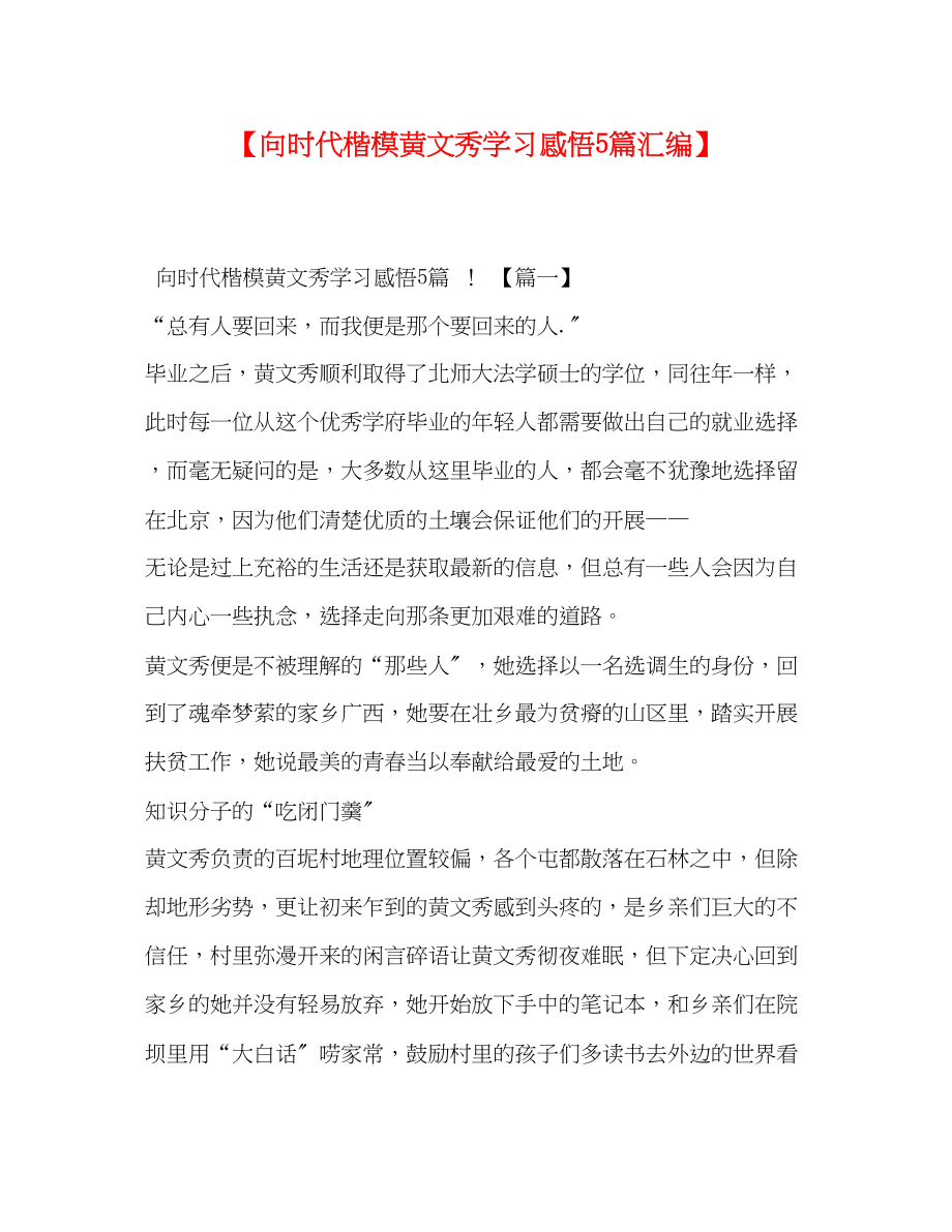 2023年向时代楷模黄文秀学习感悟5篇汇编.docx_第1页