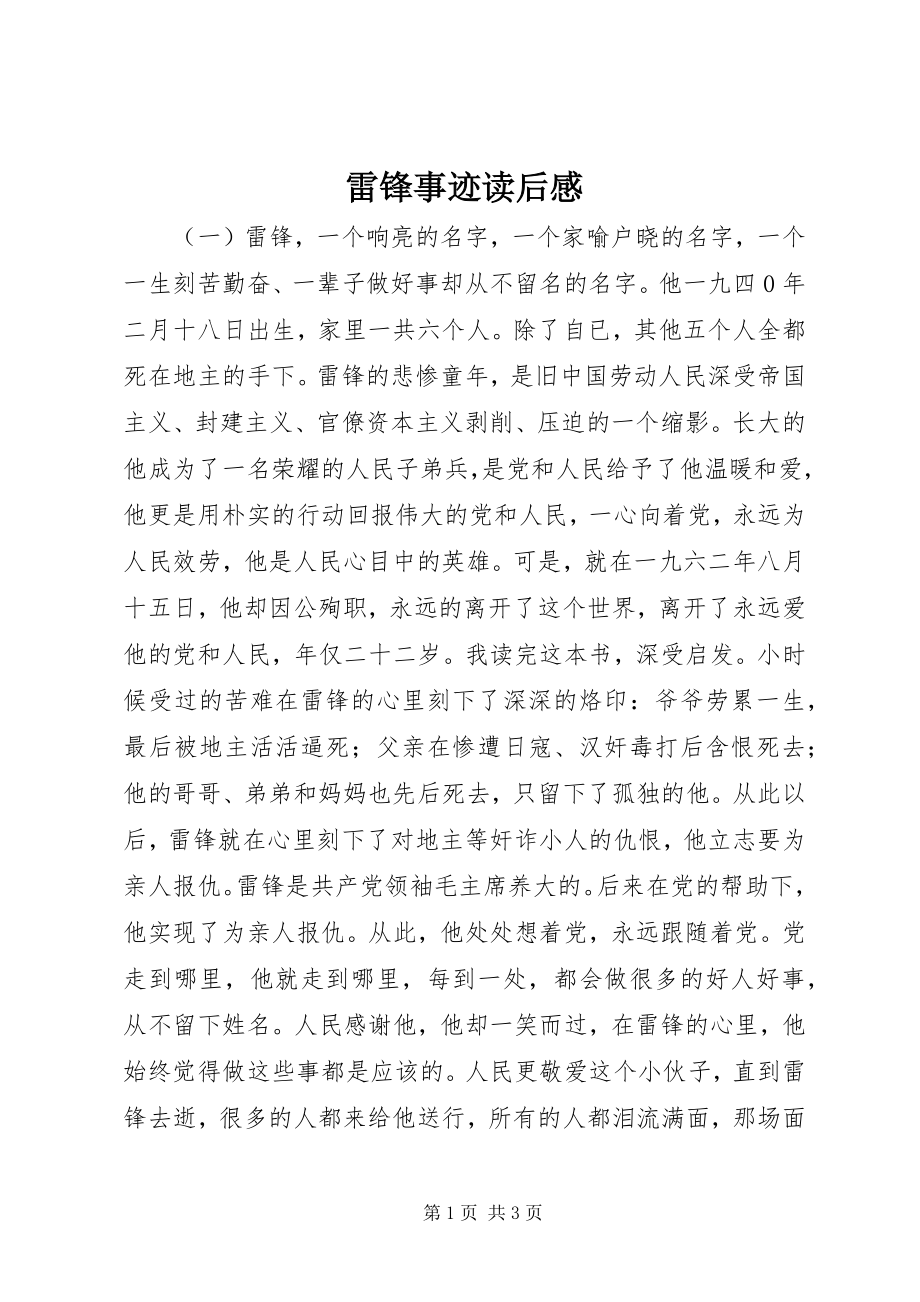 2023年雷锋事迹读后感.docx_第1页