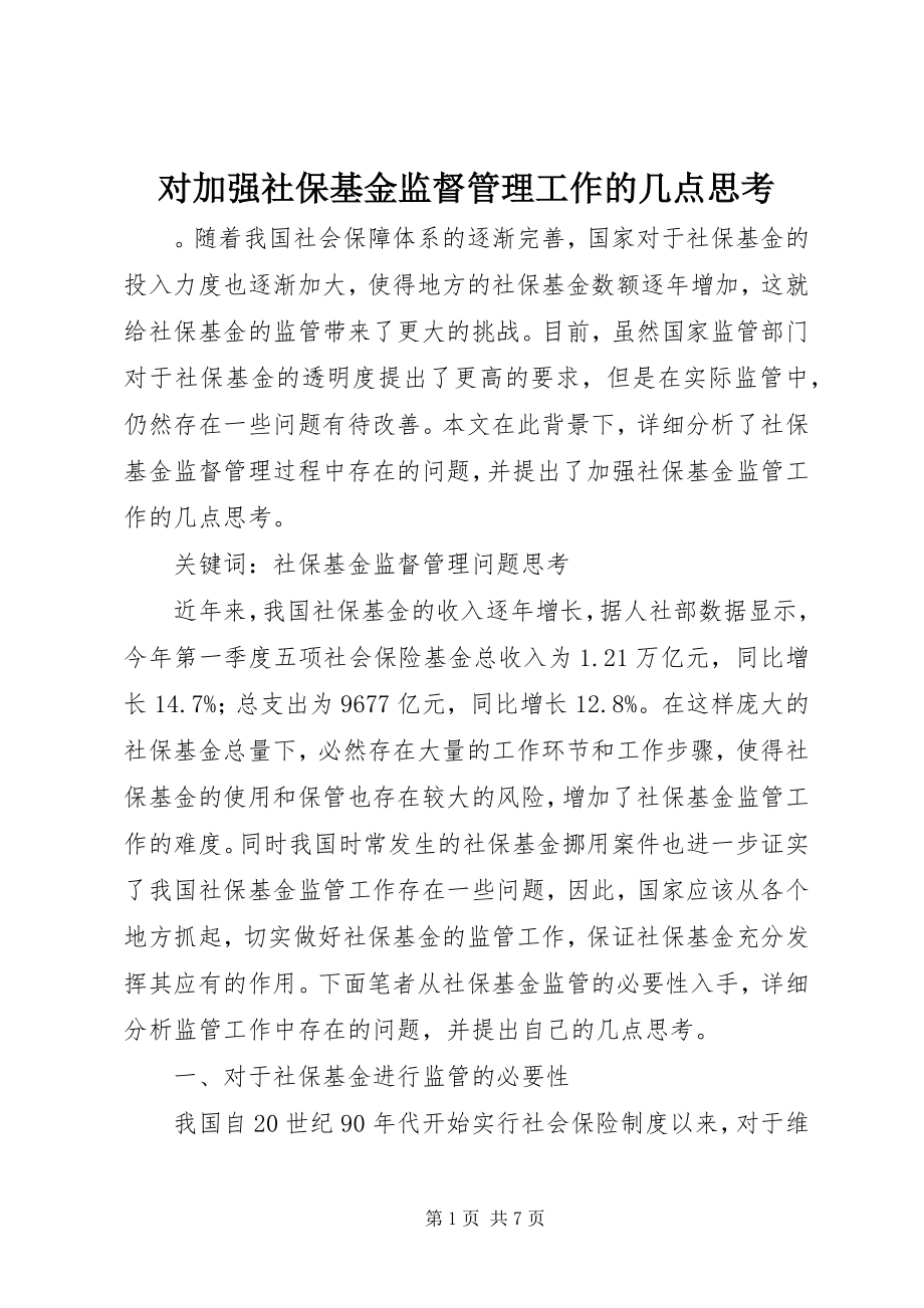 2023年对加强社保基金监督管理工作的几点思考.docx_第1页