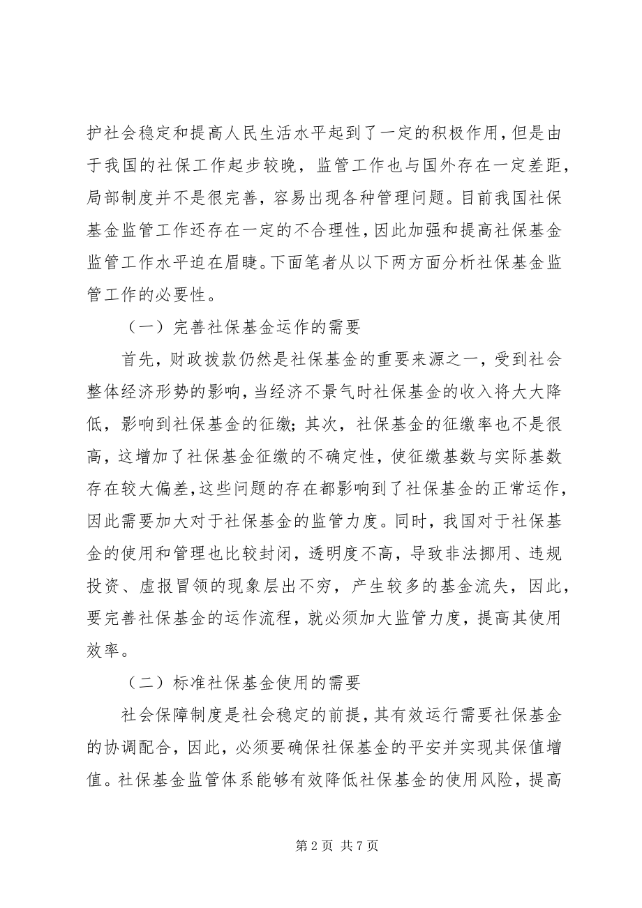 2023年对加强社保基金监督管理工作的几点思考.docx_第2页