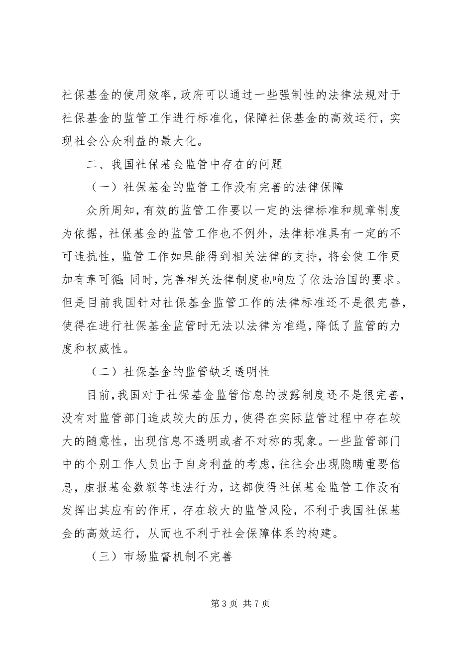 2023年对加强社保基金监督管理工作的几点思考.docx_第3页