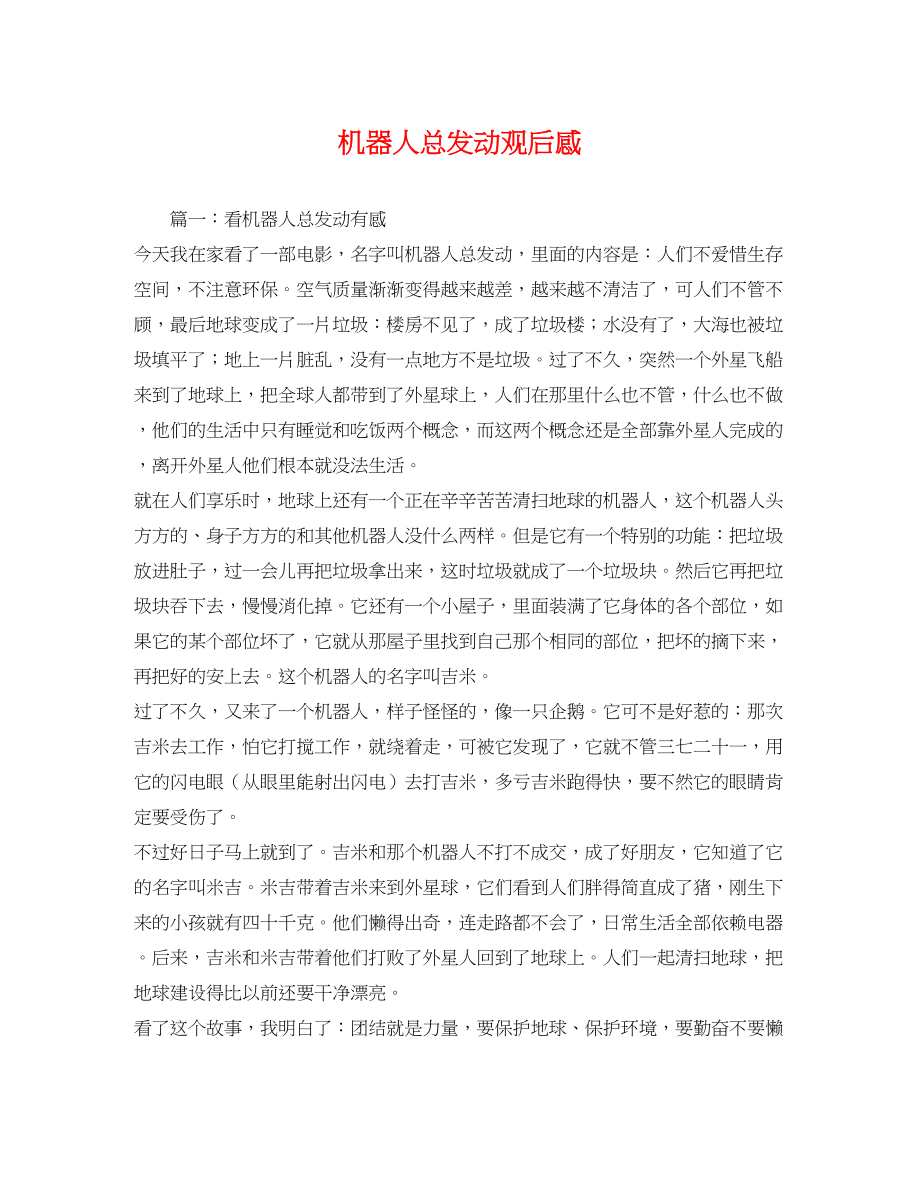 2023年机器人总动员观后感.docx_第1页