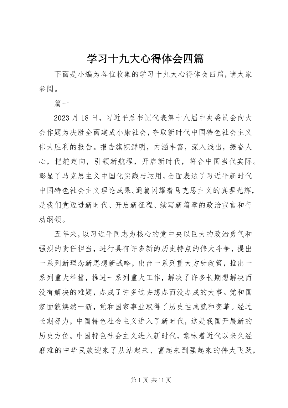 2023年学习十九大心得体会四篇.docx_第1页