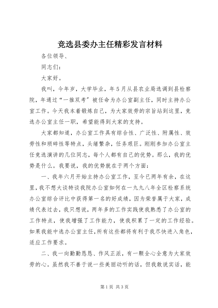 2023年竞选县委办主任精彩讲话材料.docx_第1页