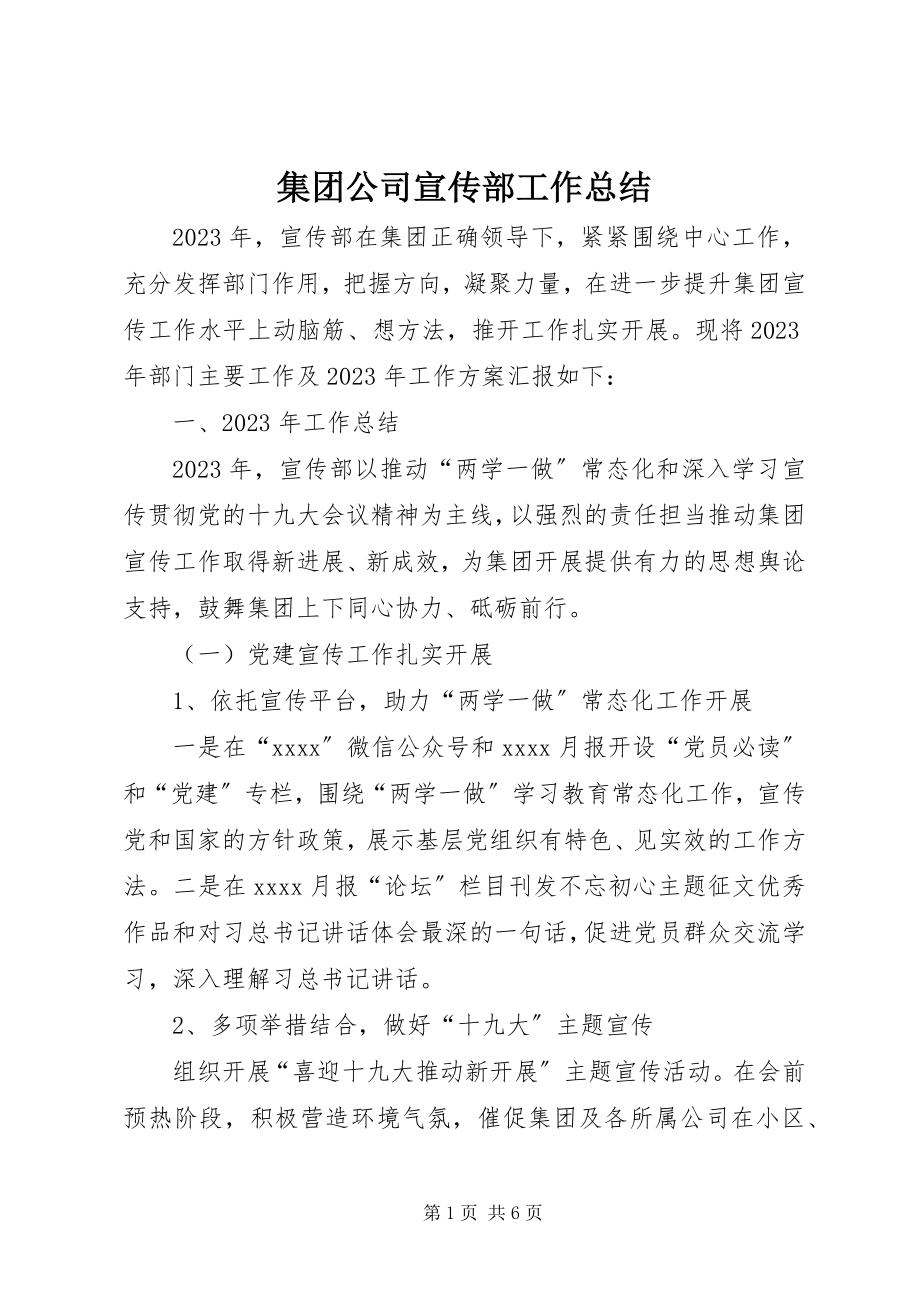 2023年集团公司宣传部工作总结.docx_第1页