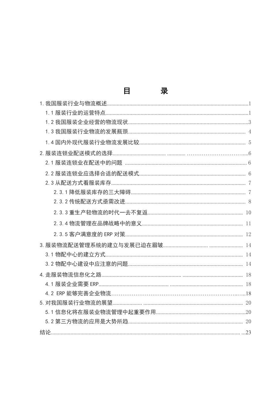 浅谈完善服装物流配送管理物流管理专业.doc_第3页