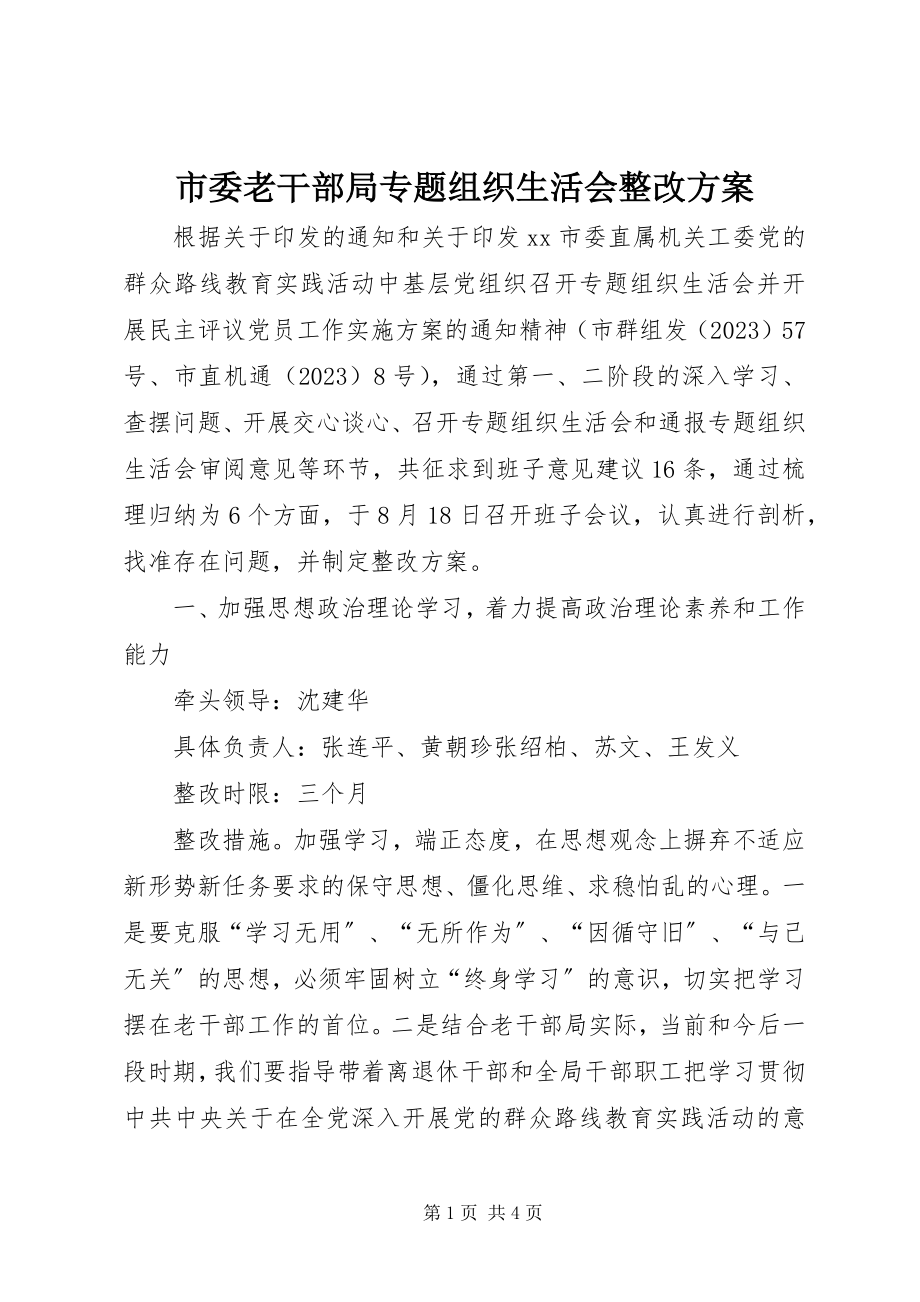 2023年市委老干部局专题组织生活会整改方案.docx_第1页