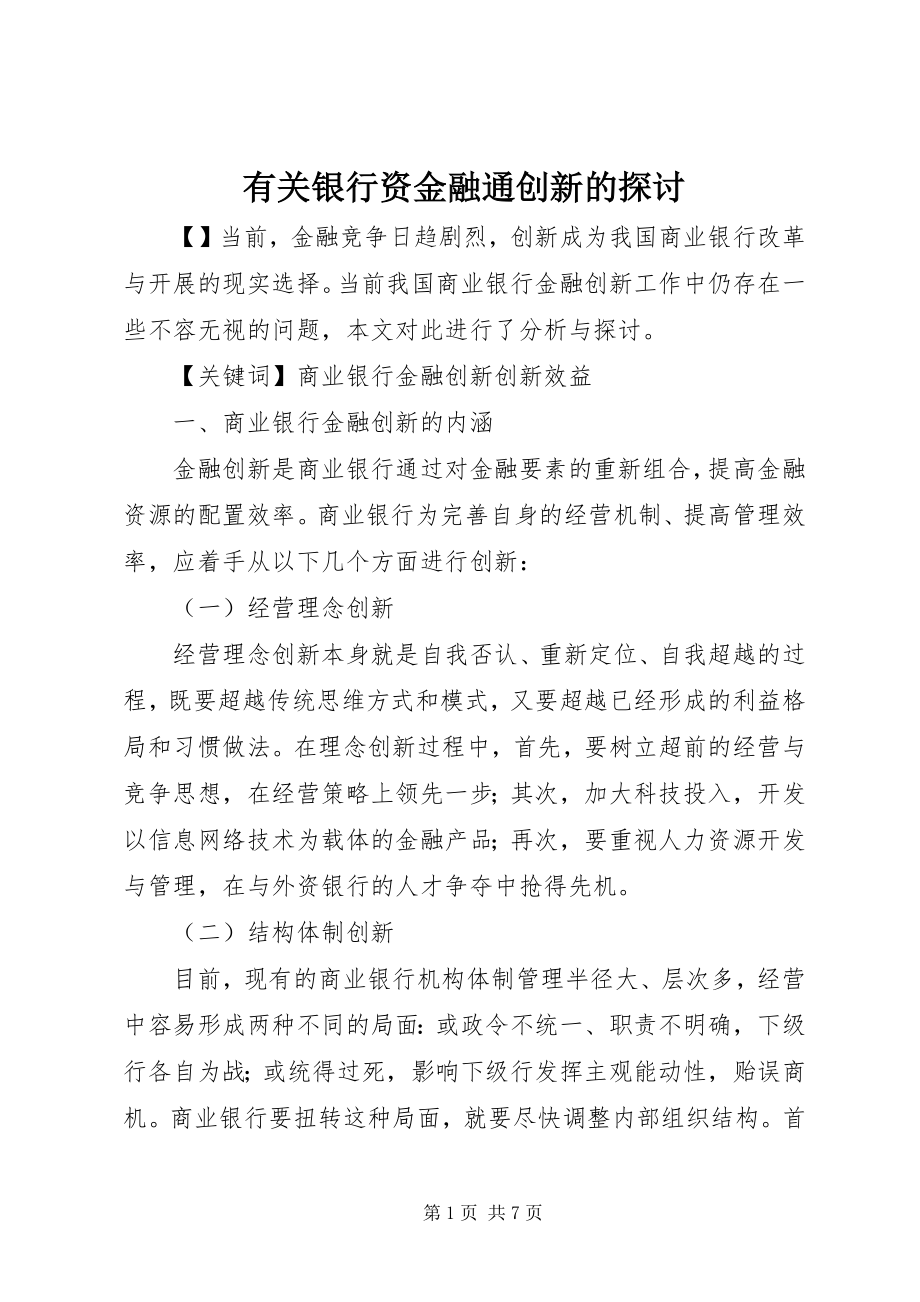 2023年有关银行资金融通创新的探讨.docx_第1页