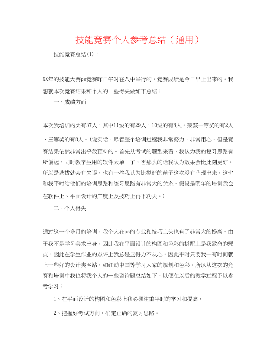 2023年技能比赛个人总结.docx_第1页