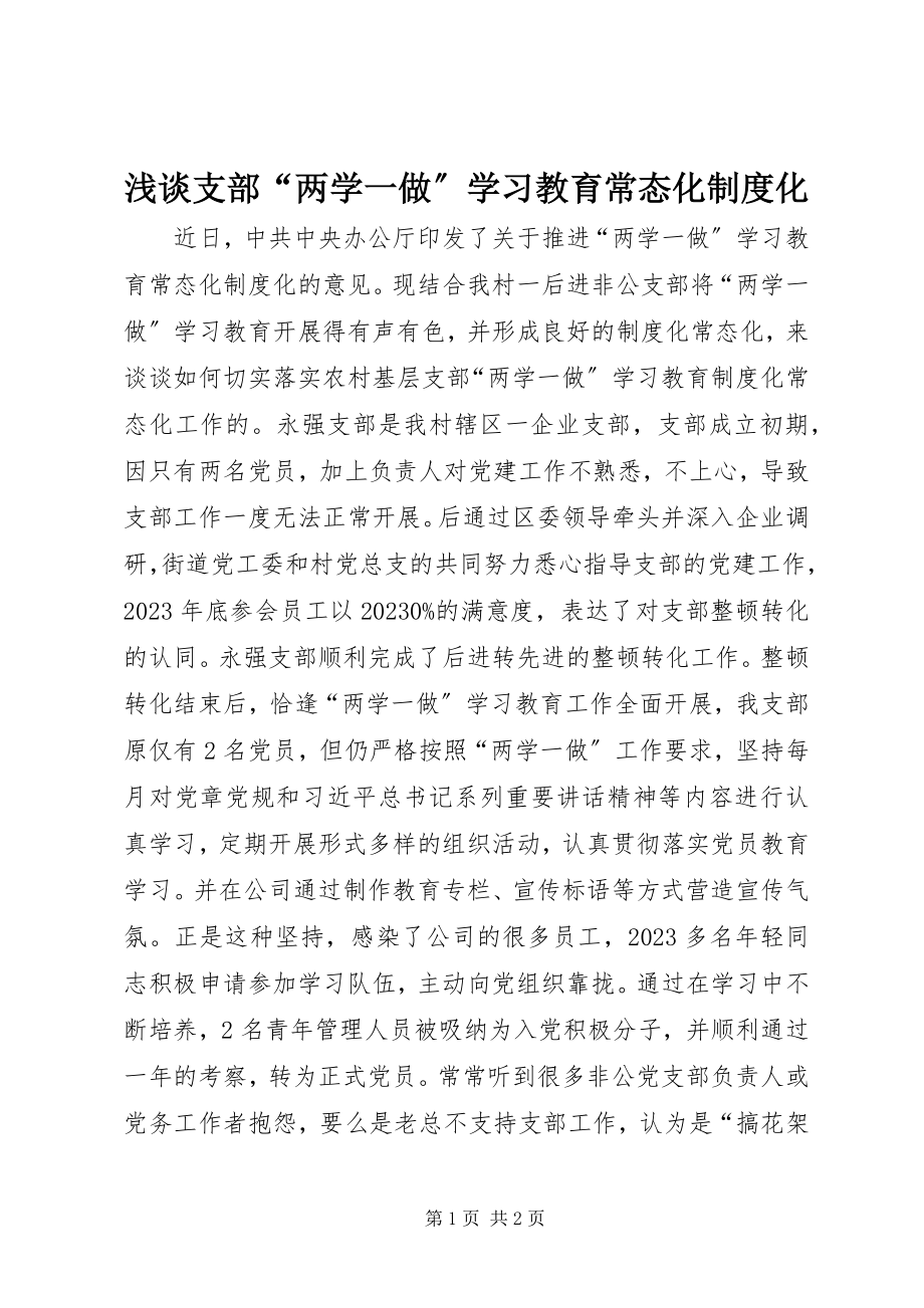 2023年浅谈支部“两学一做”学习教育常态化制度化.docx_第1页