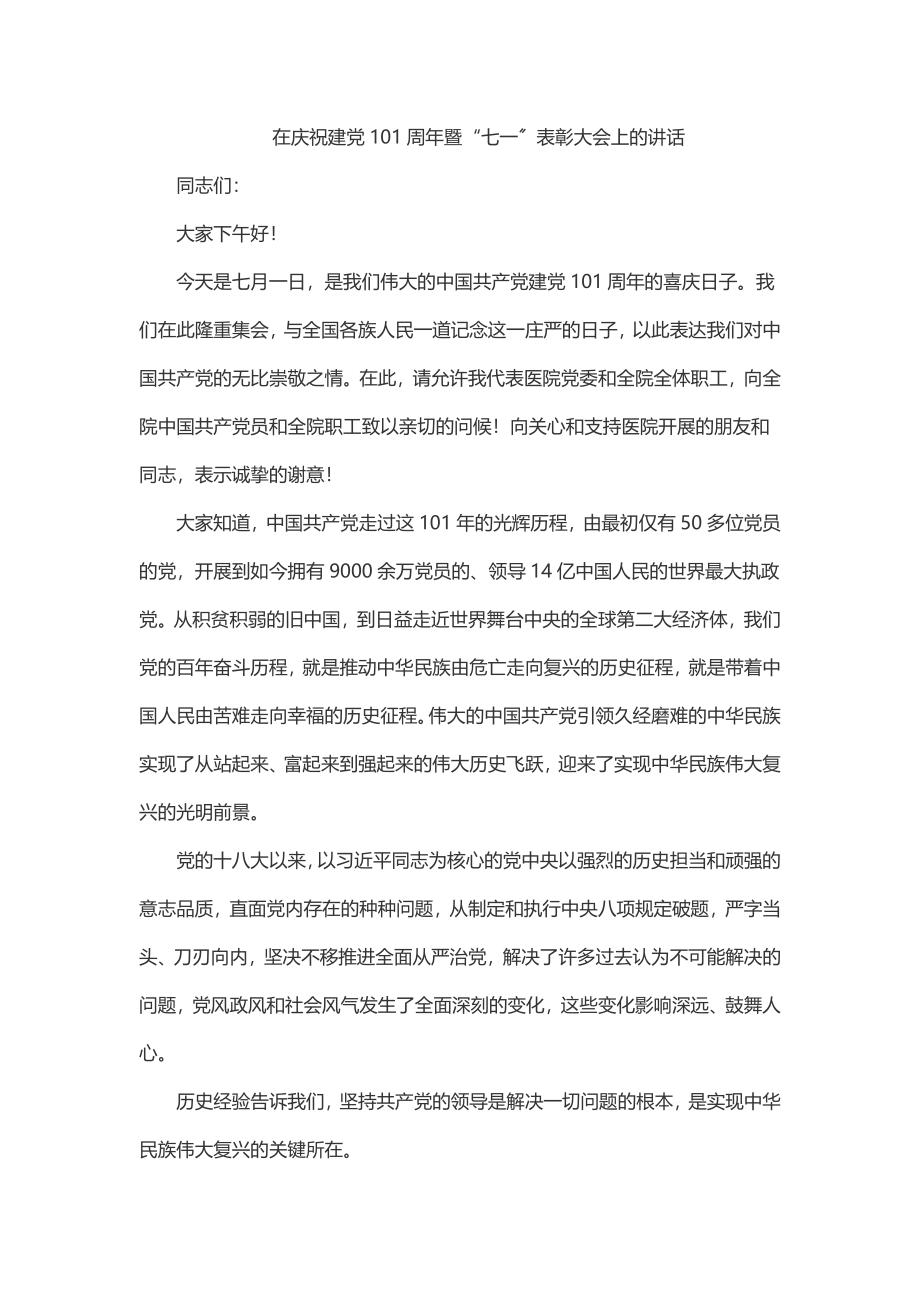 在庆祝建党101周年暨“七一”表彰大会上的讲话.docx_第1页