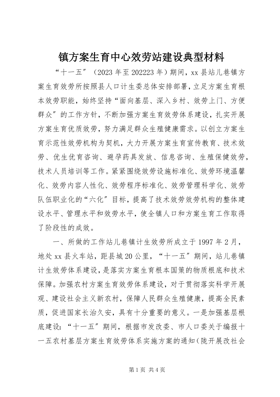 2023年镇计划生育中心服务站建设典型材料.docx_第1页