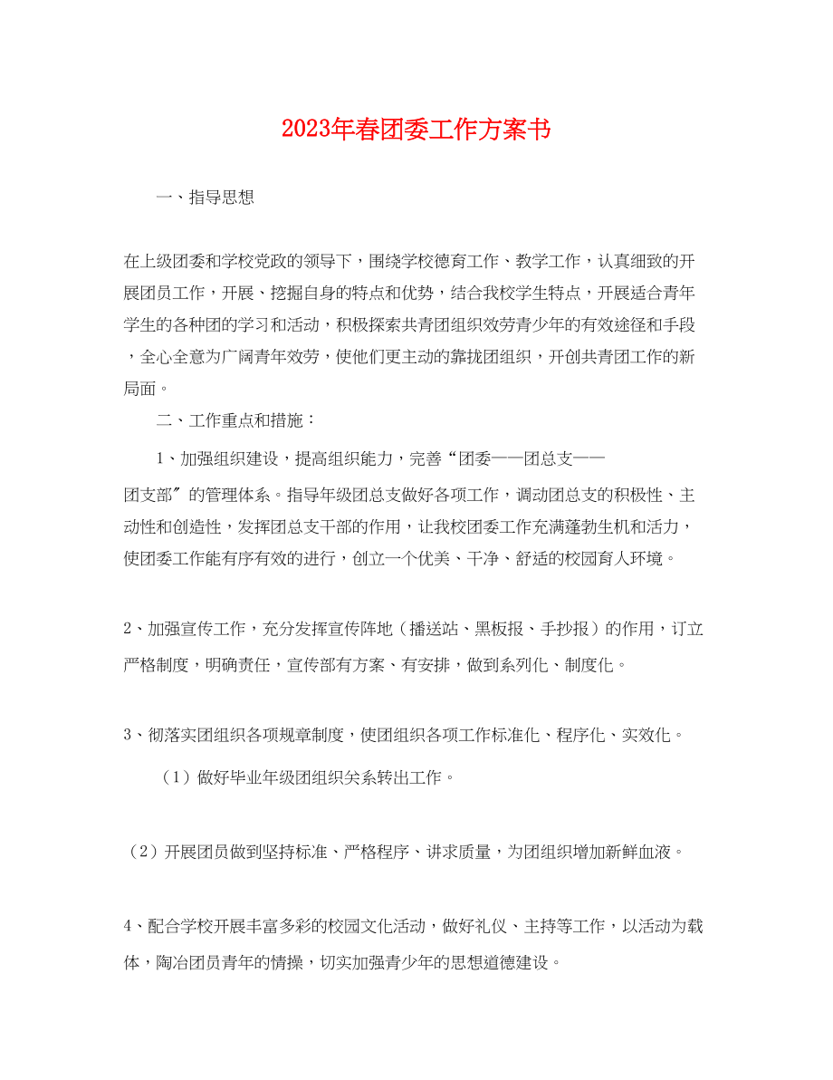 2023年春团委工作计划书.docx_第1页