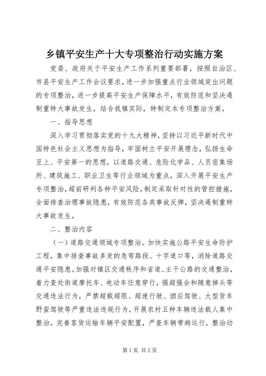 2023年乡镇安全生产十大专项整治行动实施方案.docx_第1页