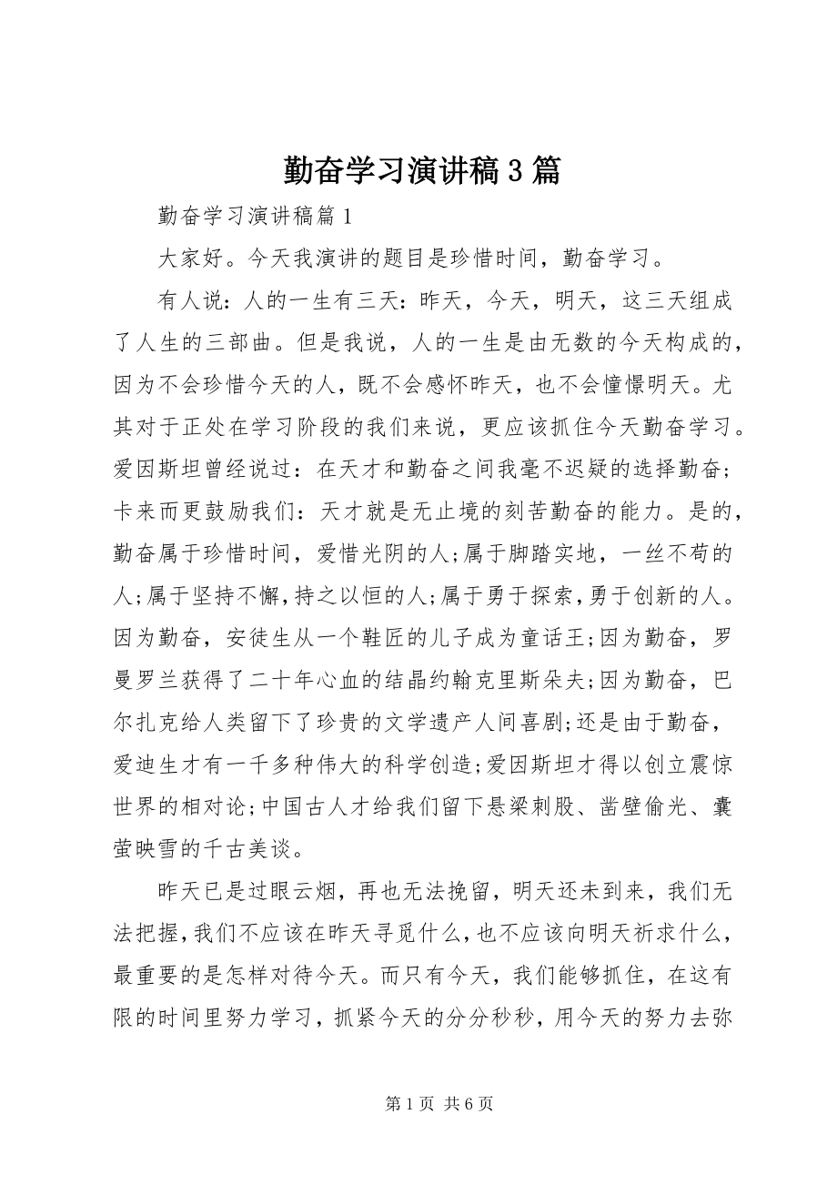 2023年勤奋学习演讲稿3篇.docx_第1页