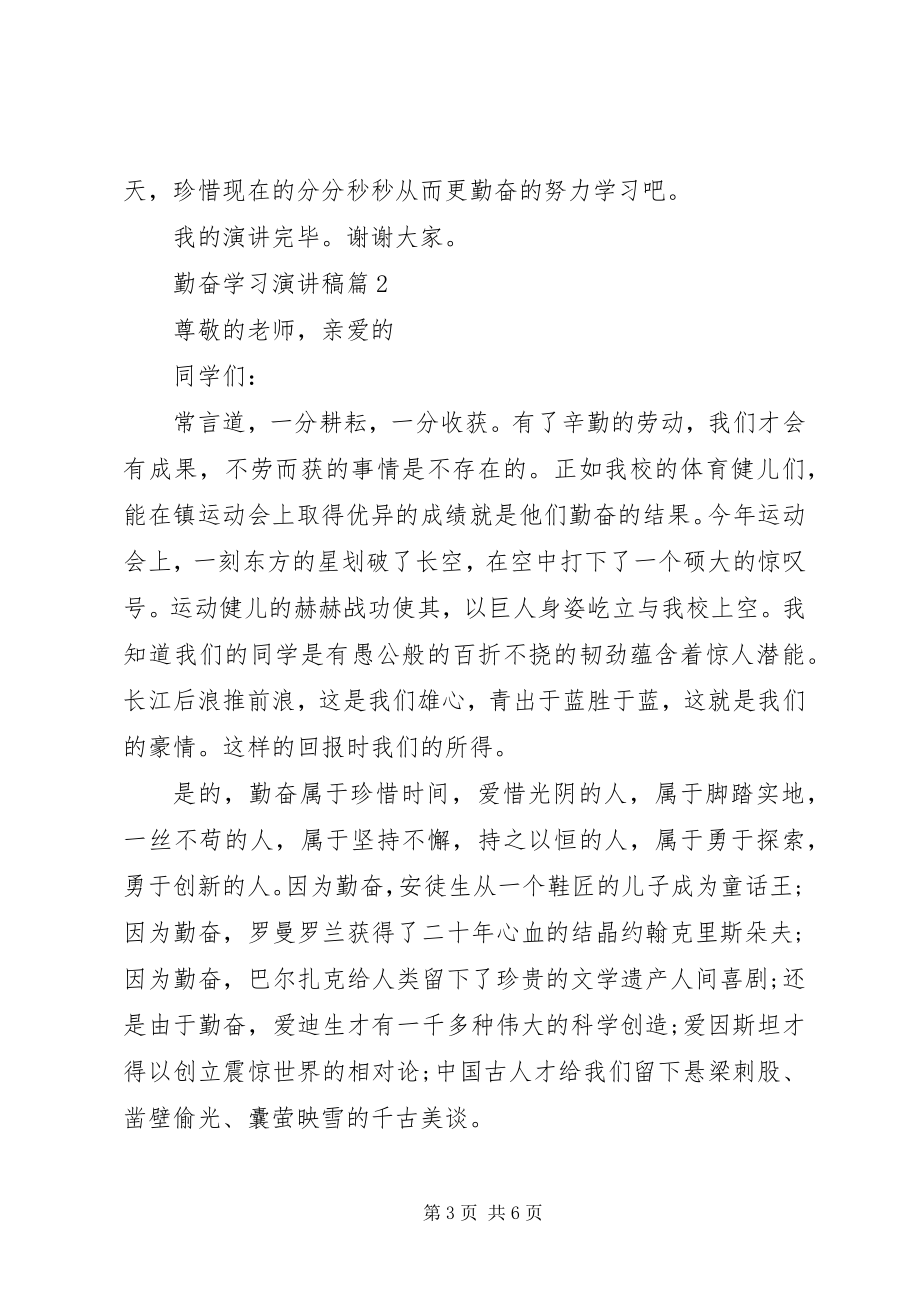 2023年勤奋学习演讲稿3篇.docx_第3页