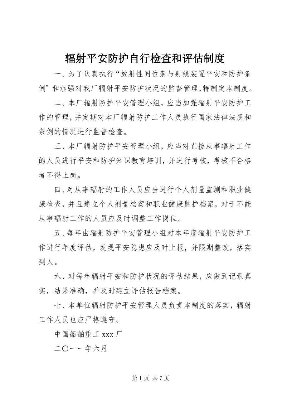 2023年辐射安全防护自行检查和评估制度.docx_第1页