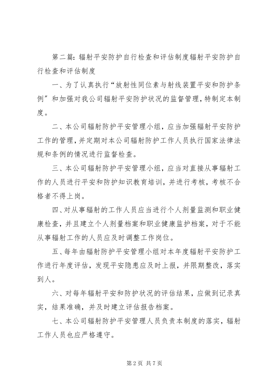 2023年辐射安全防护自行检查和评估制度.docx_第2页