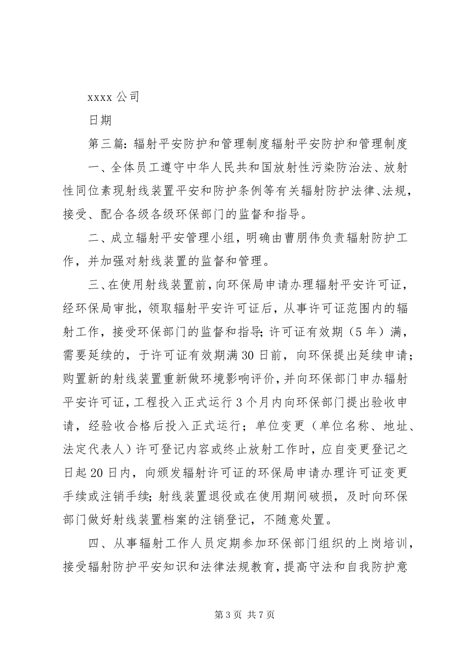 2023年辐射安全防护自行检查和评估制度.docx_第3页