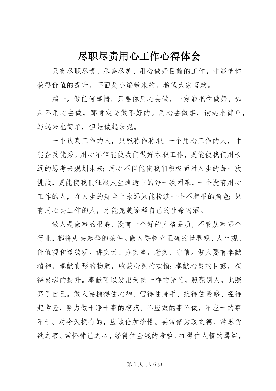 2023年尽职尽责用心工作心得体会.docx_第1页