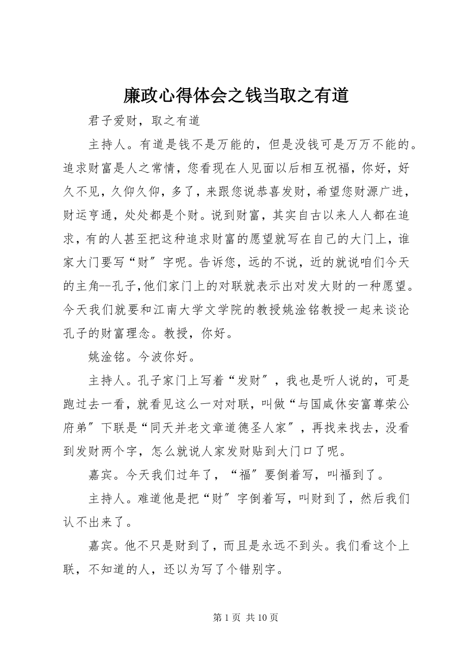 2023年廉政心得体会之钱当取之有道.docx_第1页