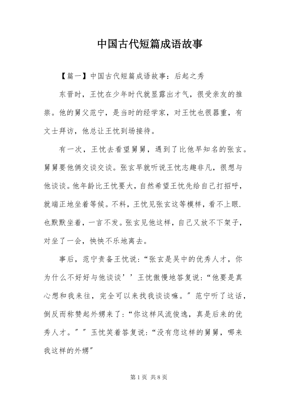 2023年中国古代短篇成语故事.docx_第1页