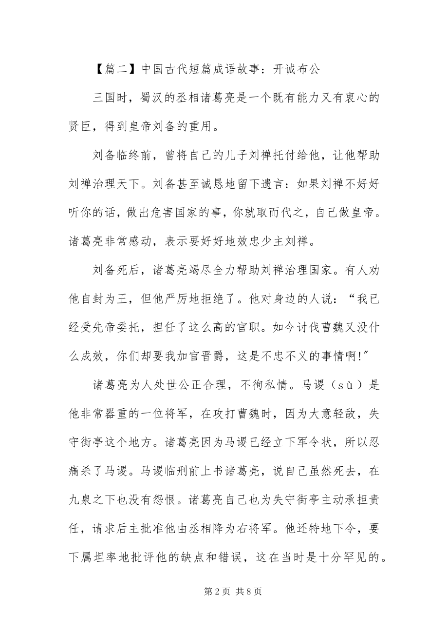 2023年中国古代短篇成语故事.docx_第2页