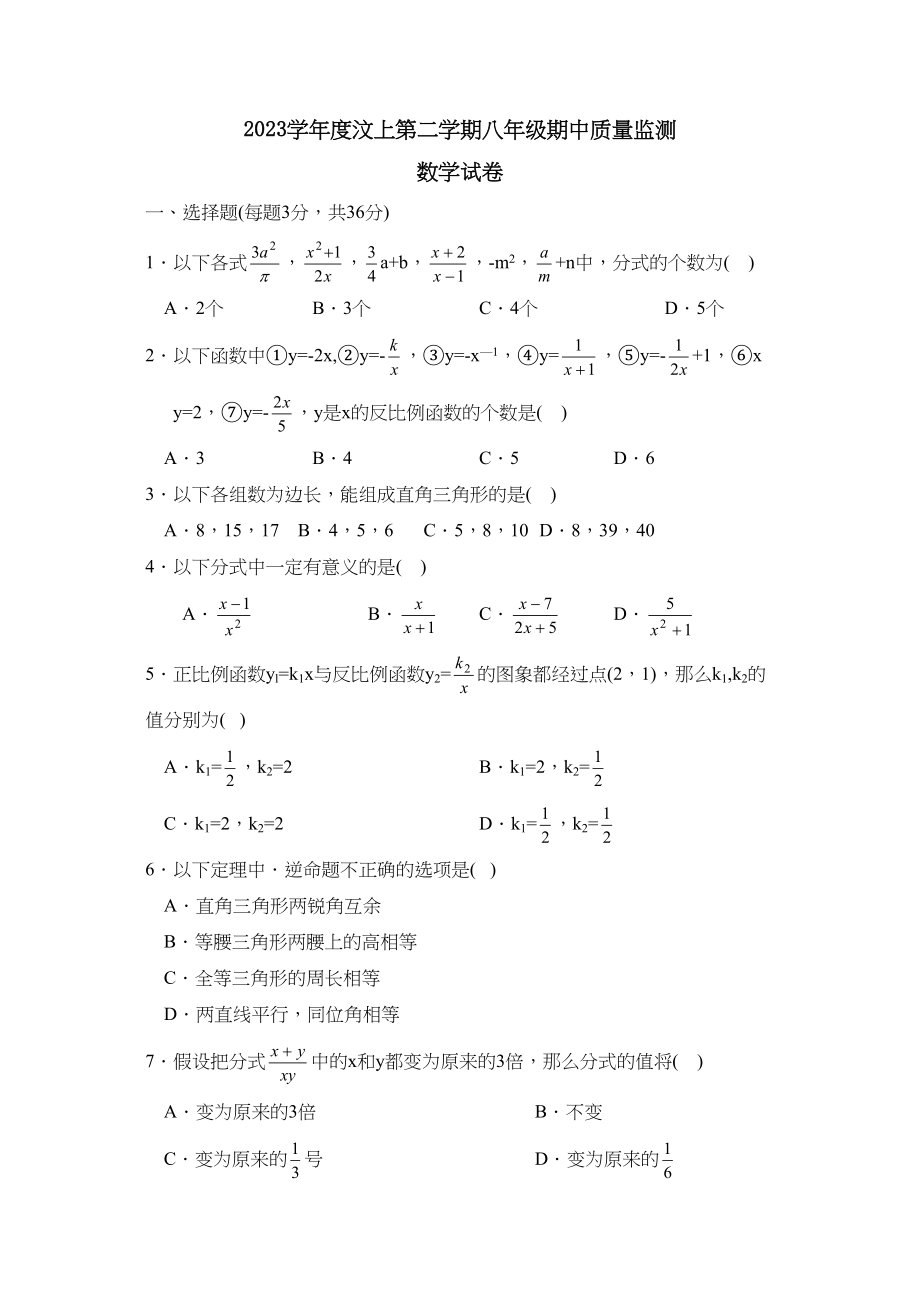 2023年度汶上第二学期八年级期中质量监测初中数学.docx_第1页