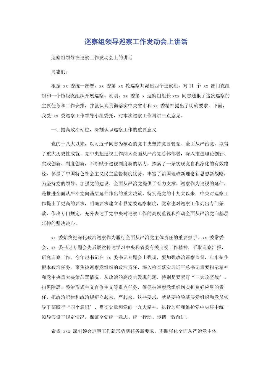 2023年巡察组领导巡察工作动员会上讲话.docx_第1页