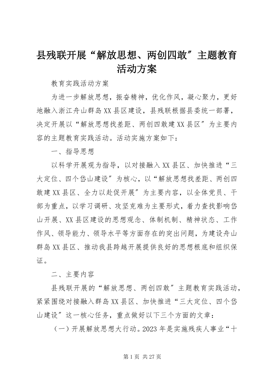 2023年县残联开展“解放思想两创四敢”主题教育活动方案.docx_第1页