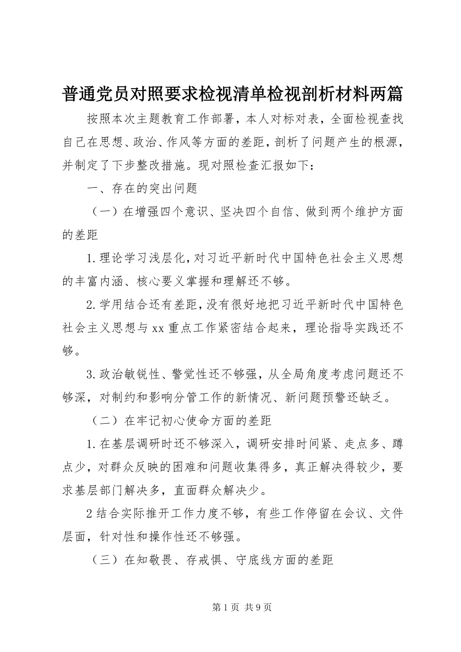 2023年普通党员对照要求检视清单检视剖析材料两篇.docx_第1页