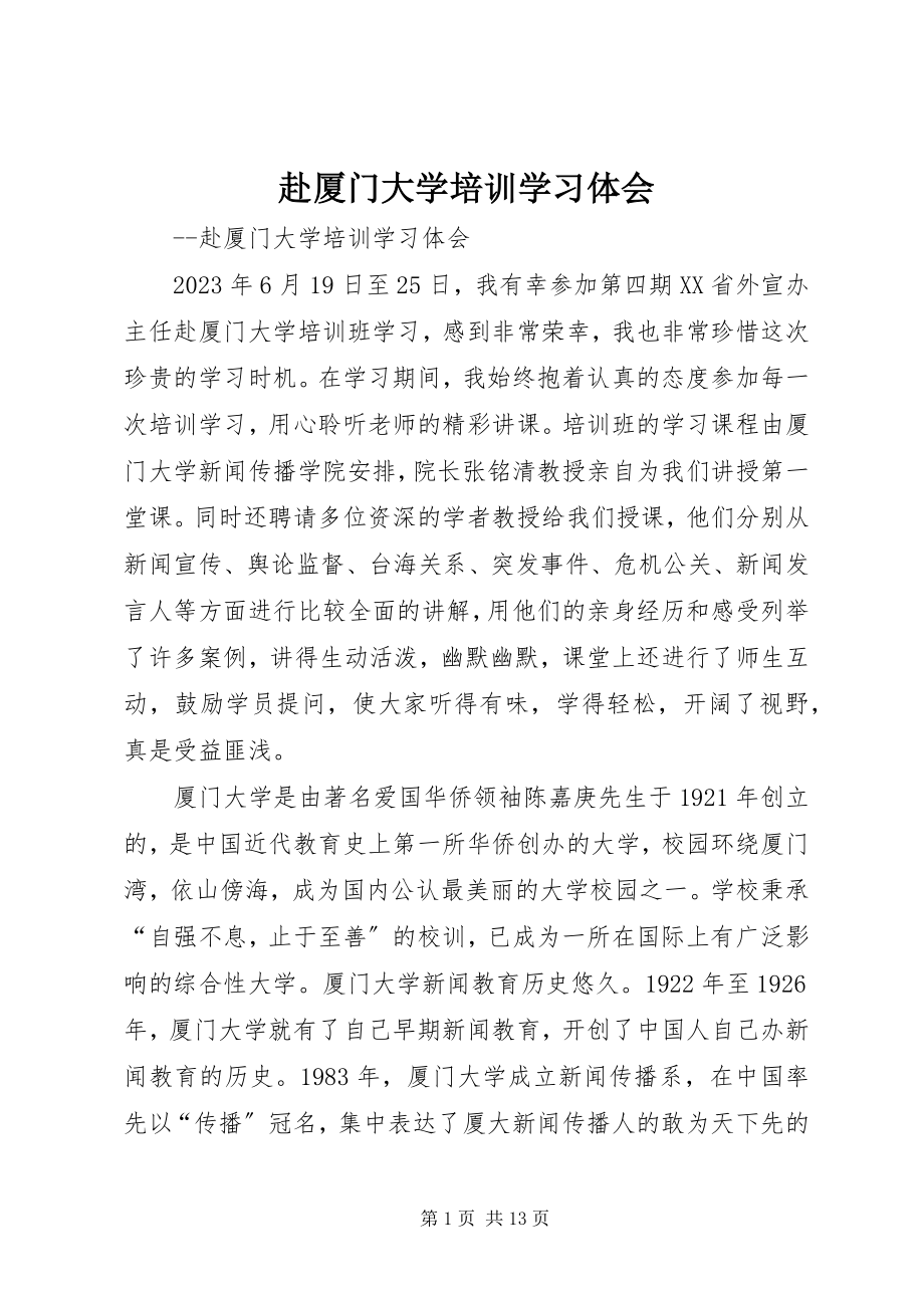 2023年赴厦门大学培训学习体会.docx_第1页