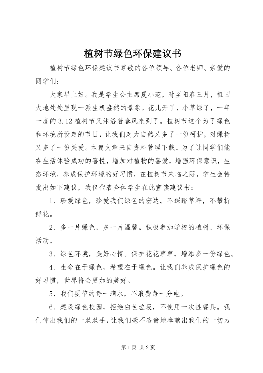 2023年植树节绿色环保倡议书.docx_第1页