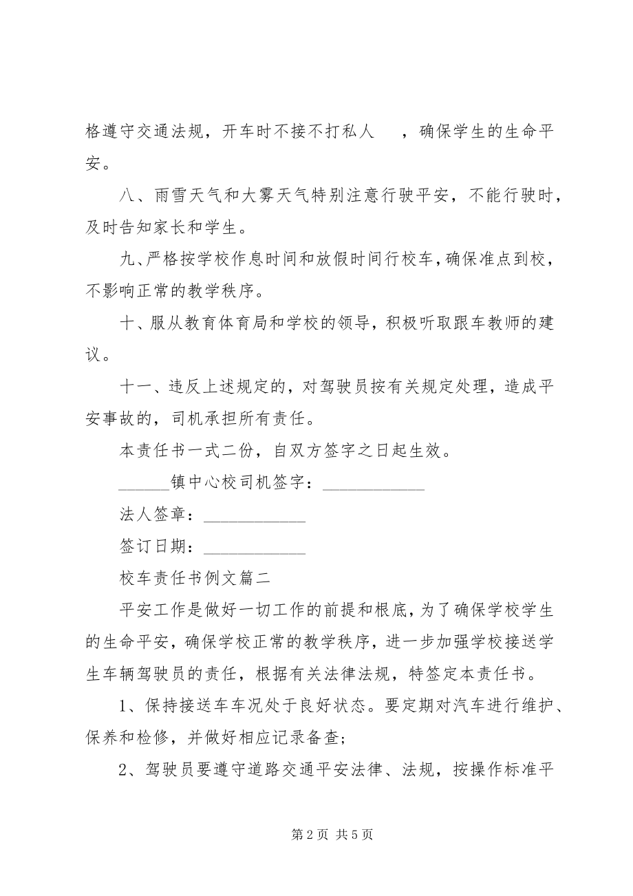 2023年校车责任书例文.docx_第2页