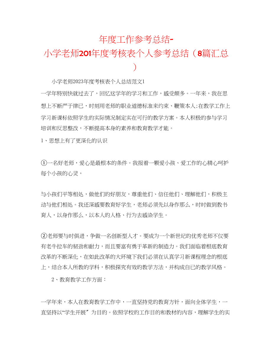 2023年度工作总结小学教师2度考核表个人总结8篇汇总.docx_第1页