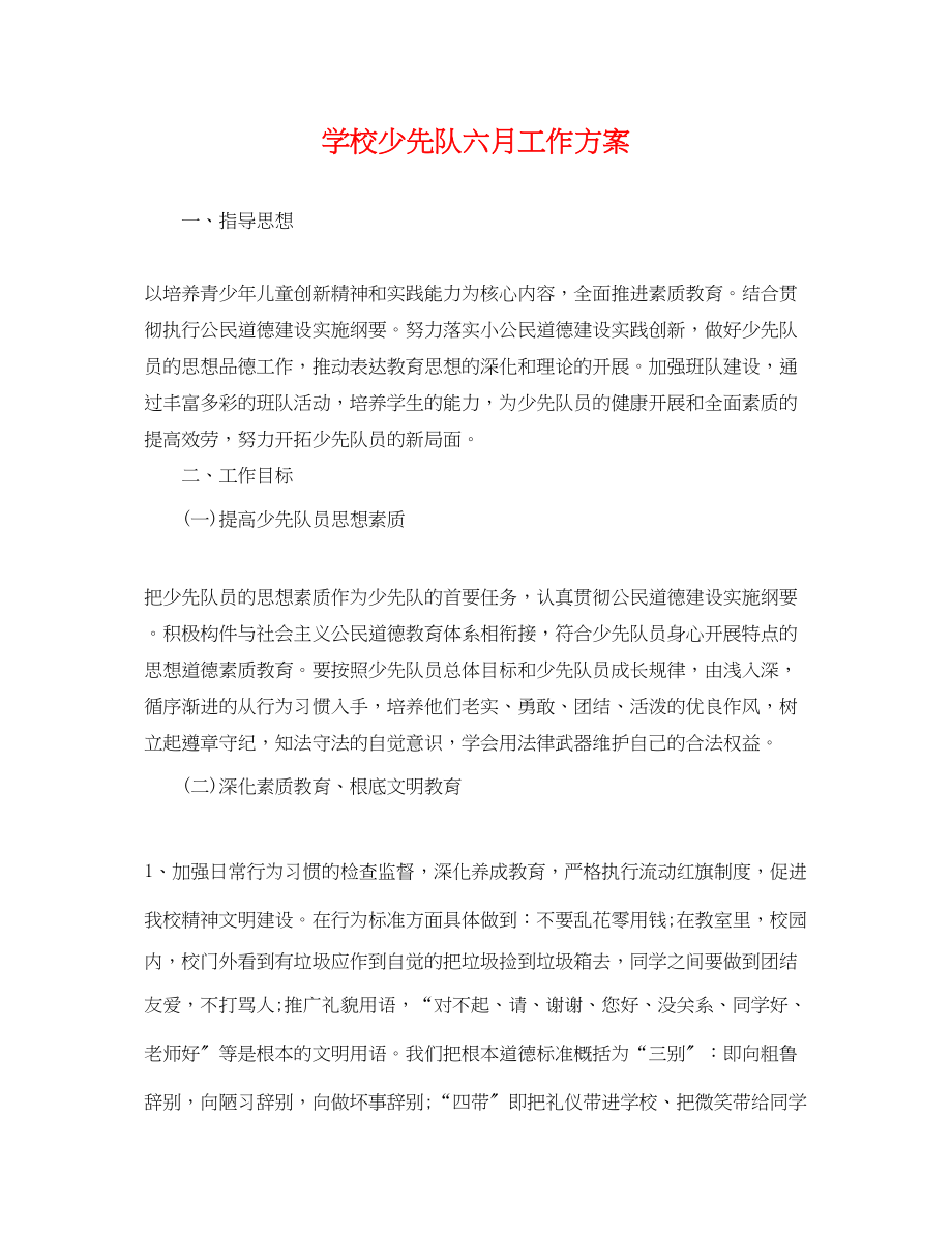 2023年学校少先队六月工作计划.docx_第1页