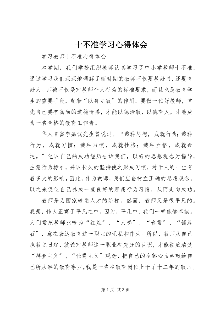 2023年十不准学习心得体会.docx_第1页