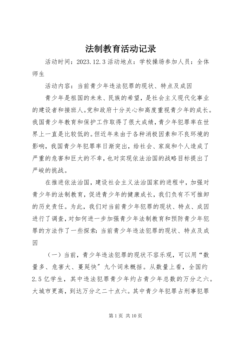 2023年法制教育活动记录.docx_第1页