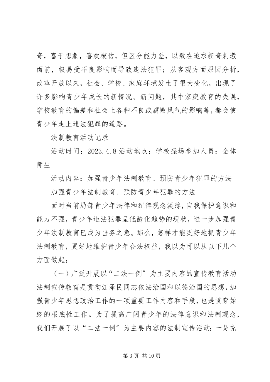 2023年法制教育活动记录.docx_第3页