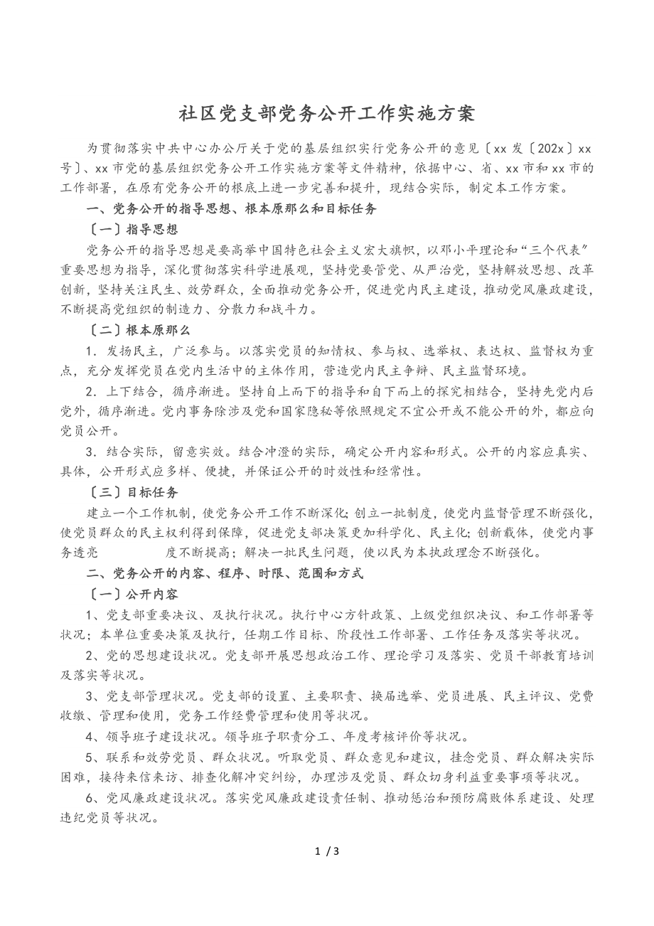 2023年社区党支部党务公开工作实施方案.doc_第1页