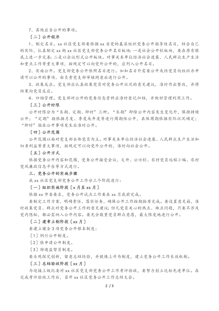 2023年社区党支部党务公开工作实施方案.doc_第2页