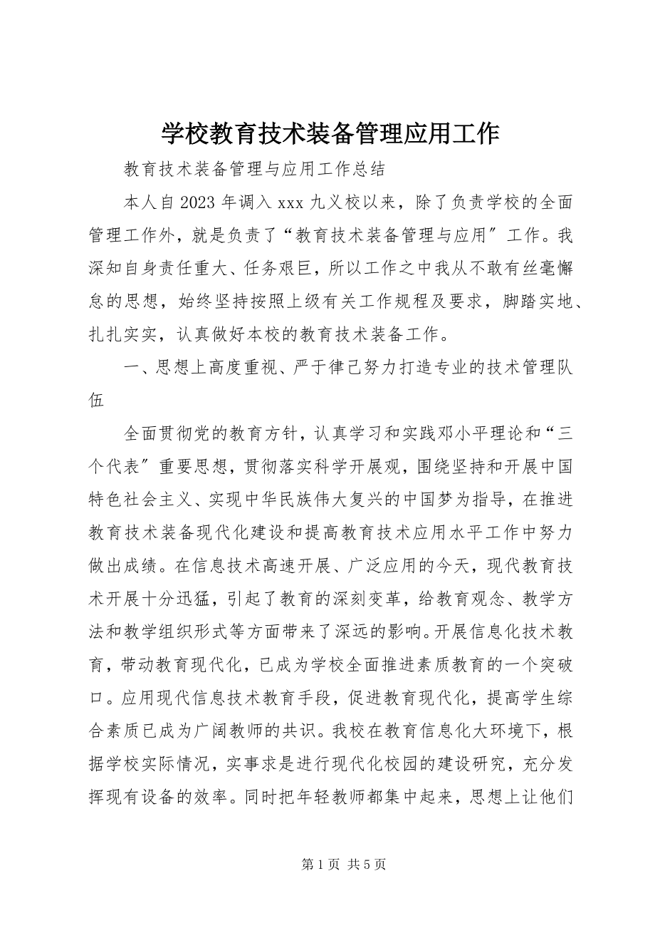 2023年学校教育技术装备管理应用工作.docx_第1页