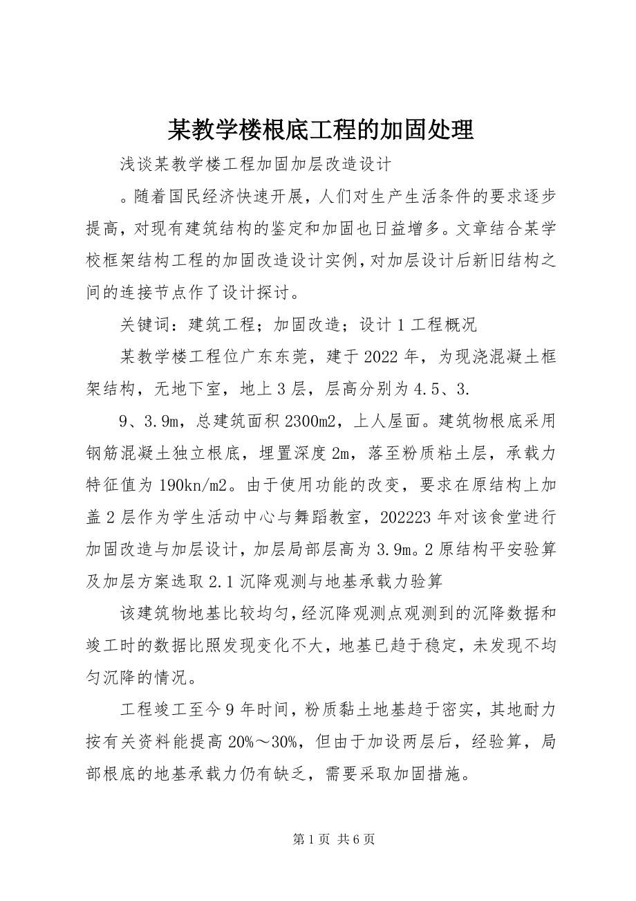 2023年某教学楼基础工程的加固处理.docx_第1页